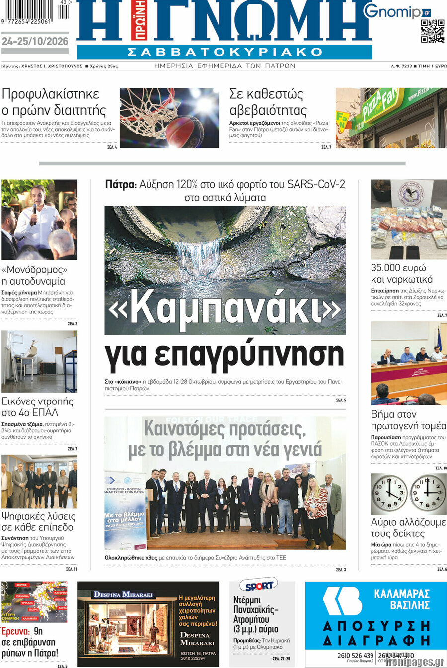 Πρωτοσέλιδο Η Γνώμη – 24 Οκτωβρίου 2026