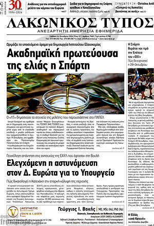 Πρωτοσέλιδο Λακωνικός Τύπος – 24 Οκτωβρίου 2026