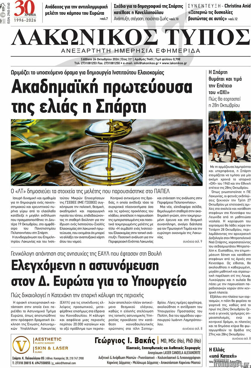 Πρωτοσέλιδο Λακωνικός Τύπος – 24 Οκτωβρίου 2026