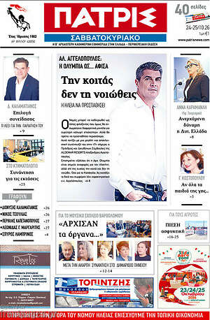 Πρωτοσέλιδο Πατρίς – 24 Οκτωβρίου 2026