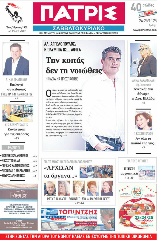 Πρωτοσέλιδο Πατρίς – 24 Οκτωβρίου 2026