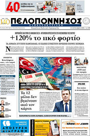 Πρωτοσέλιδο Πελοπόννησος – 24 Οκτωβρίου 2026
