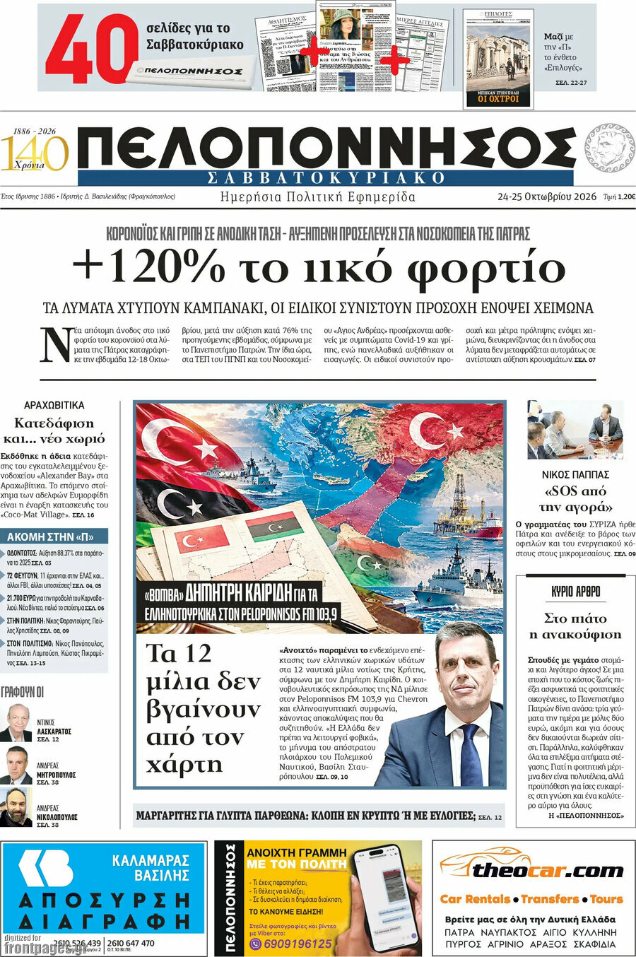 Πρωτοσέλιδο Πελοπόννησος – 24 Οκτωβρίου 2026