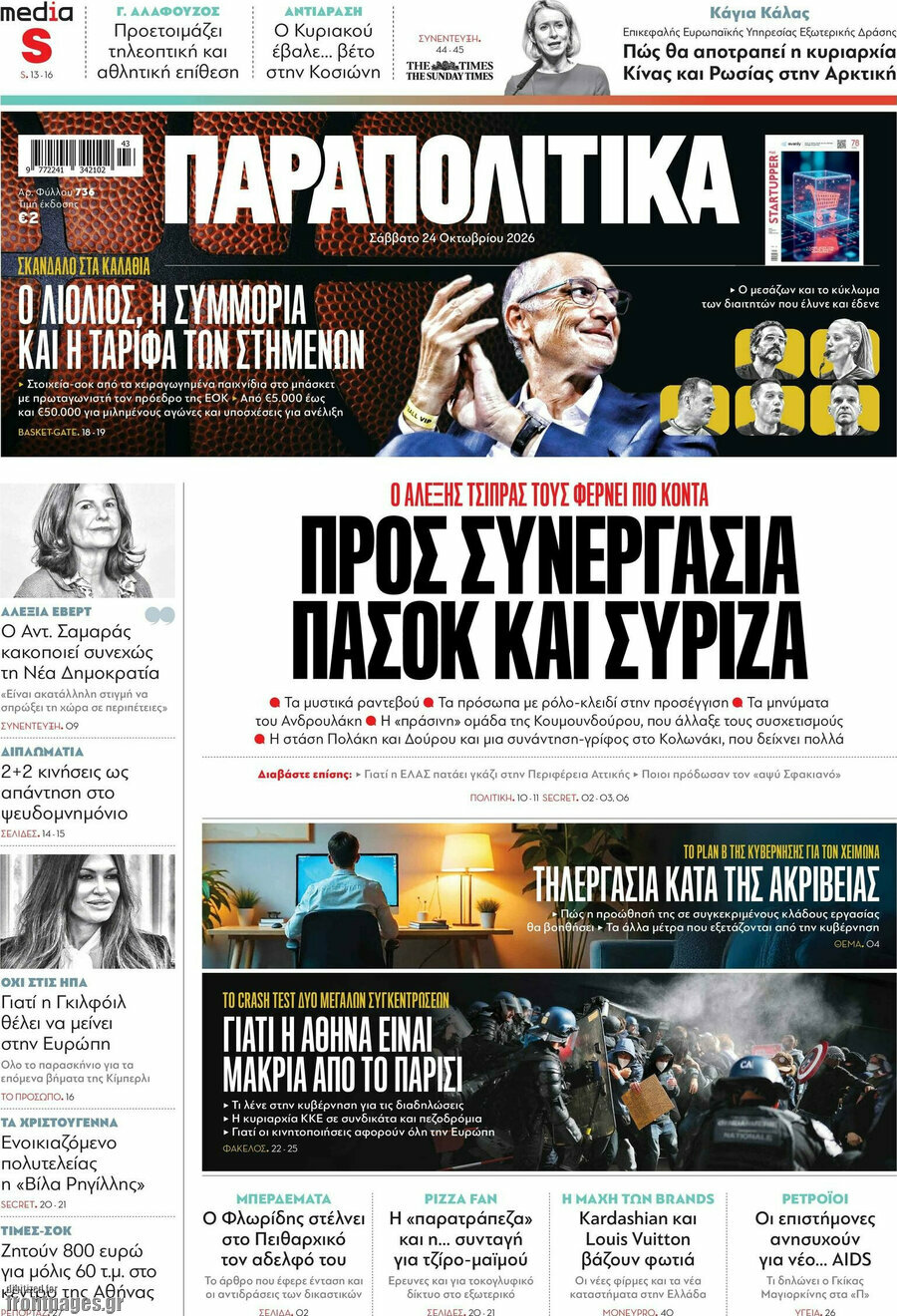 Πρωτοσέλιδο Παραπολιτικά – 24 Οκτωβρίου 2026: Προς συνεργασία ΠΑΣΟΚ και ΣΥΡΙΖΑ
