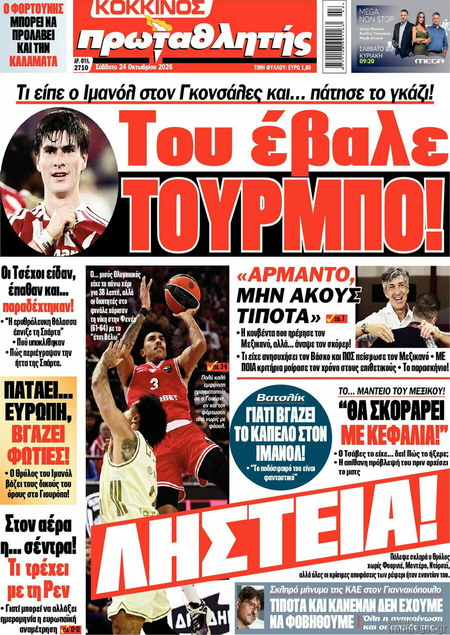 Πρωτοσέλιδο Πρωταθλητής – 24 Οκτωβρίου 2026