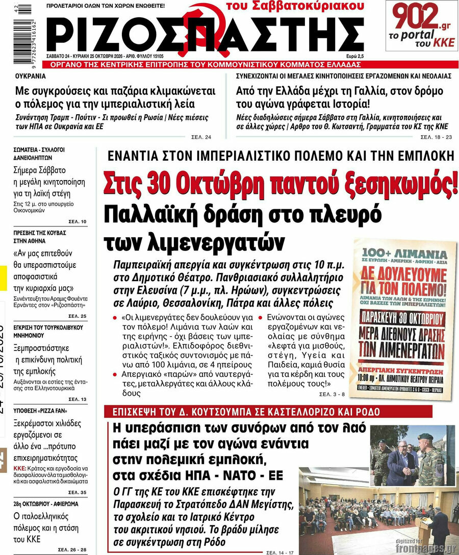 Πρωτοσέλιδο Ριζοσπάστης – 24 Οκτωβρίου 2026: Στις 30 Οκτώβρη παντού ξεσηκωμός! Παλλαϊκή δράση στο πλευρό των λιμενεργατών