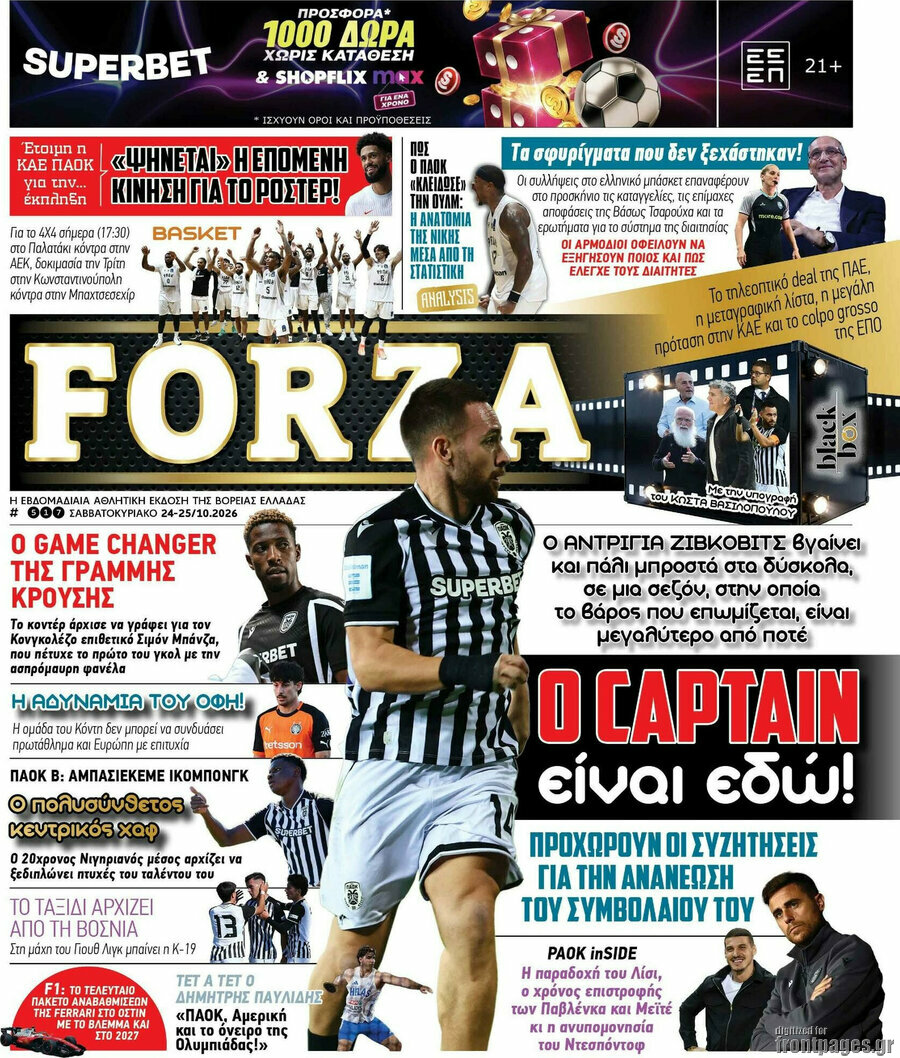 Πρωτοσέλιδο Forza – 24 Οκτωβρίου 2026