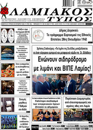 Πρωτοσέλιδο Λαμιακός Τύπος – 24 Οκτωβρίου 2026