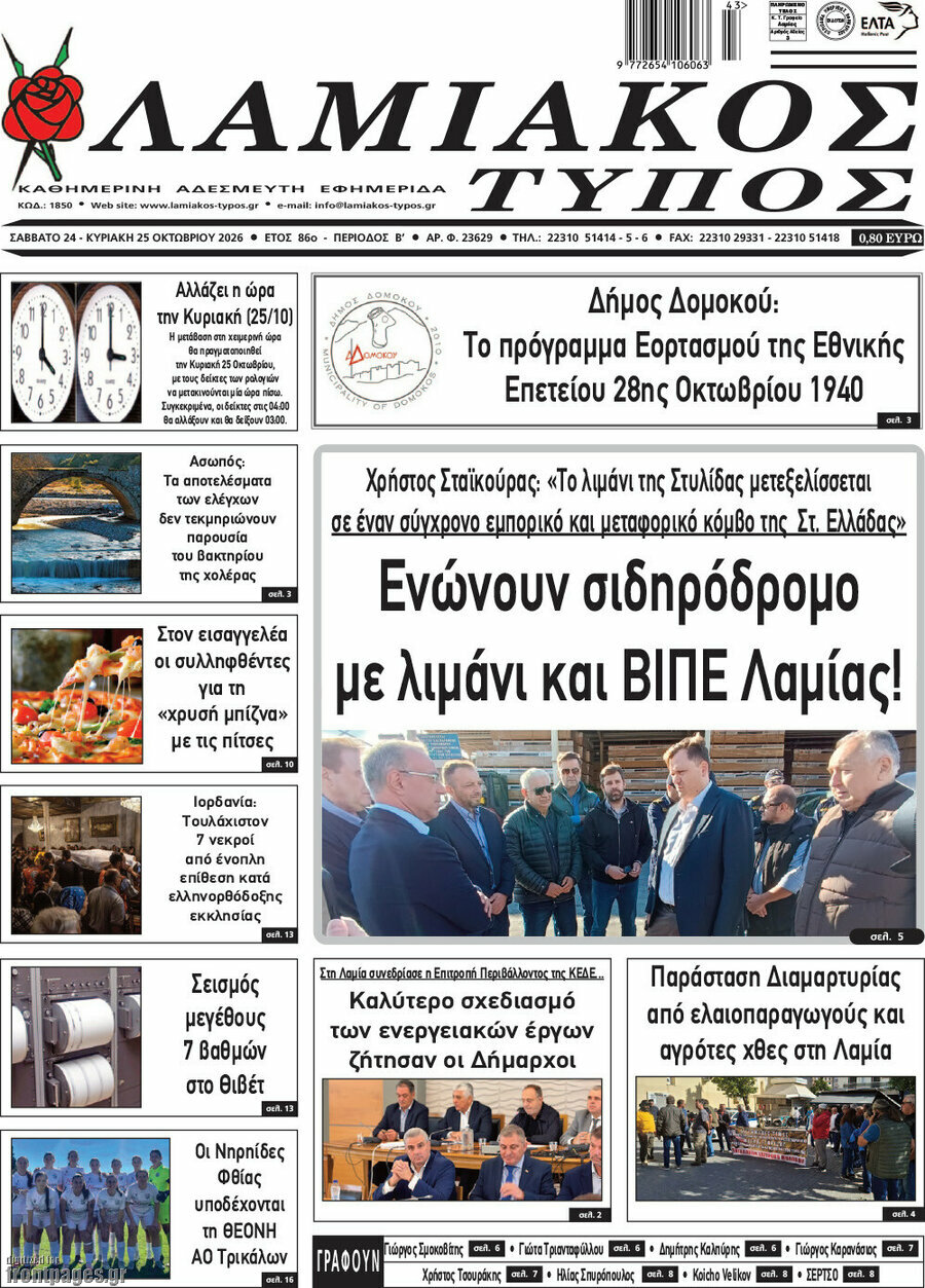 Πρωτοσέλιδο Λαμιακός Τύπος – 24 Οκτωβρίου 2026