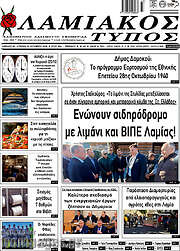 /Λαμιακός Τύπος