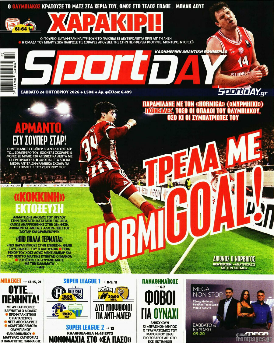 Πρωτοσέλιδο Sport Day – 24 Οκτωβρίου 2026