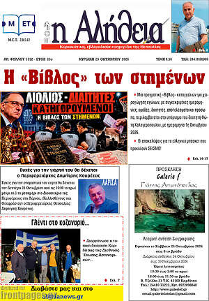Πρωτοσέλιδο Η Αλήθεια – 24 Οκτωβρίου 2026