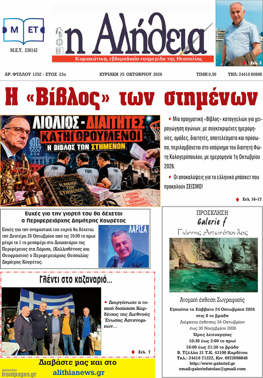 Πρωτοσέλιδο Η Αλήθεια – 24 Οκτωβρίου 2026