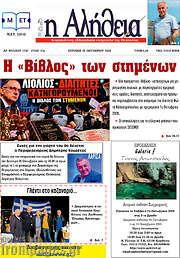 /Η Αλήθεια