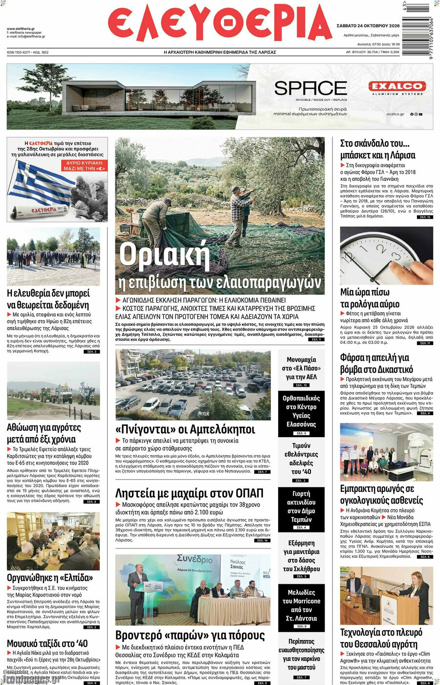 Πρωτοσέλιδο Ελευθερία – 24 Οκτωβρίου 2026