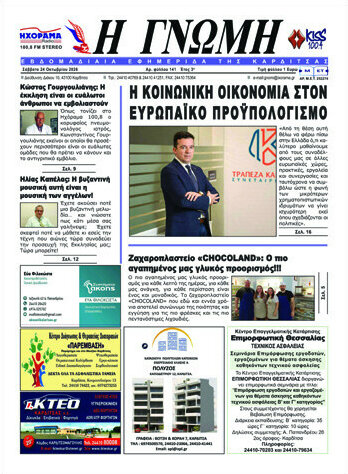 Πρωτοσέλιδο Η Γνώμη – 24 Οκτωβρίου 2026