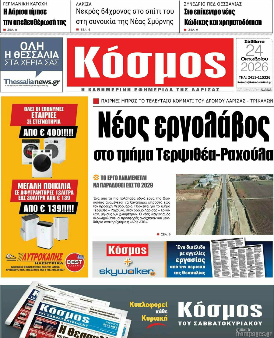 Πρωτοσέλιδο Κόσμος – 24 Οκτωβρίου 2026
