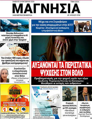 Πρωτοσέλιδο Μαγνησία – 24 Οκτωβρίου 2026