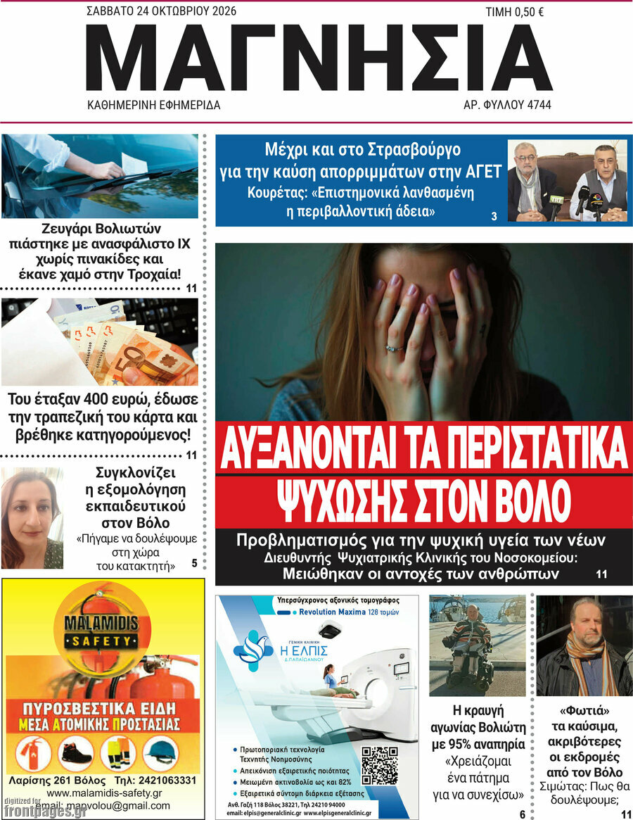 Πρωτοσέλιδο Μαγνησία – 24 Οκτωβρίου 2026