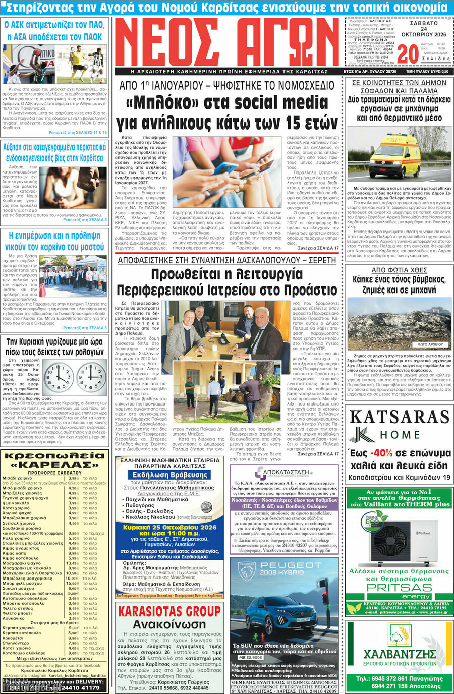 Πρωτοσέλιδο Νέος Αγών – 24 Οκτωβρίου 2026