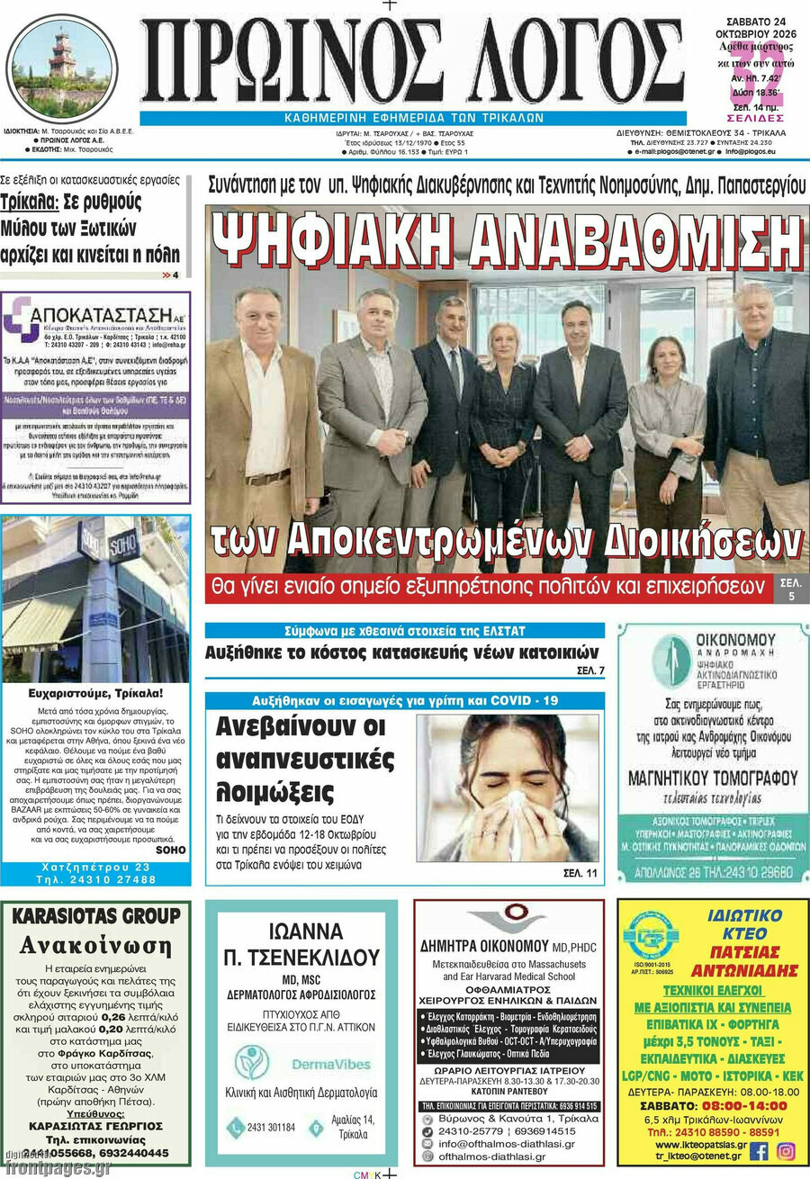 Πρωτοσέλιδο Πρωινός Λόγος – 24 Οκτωβρίου 2026