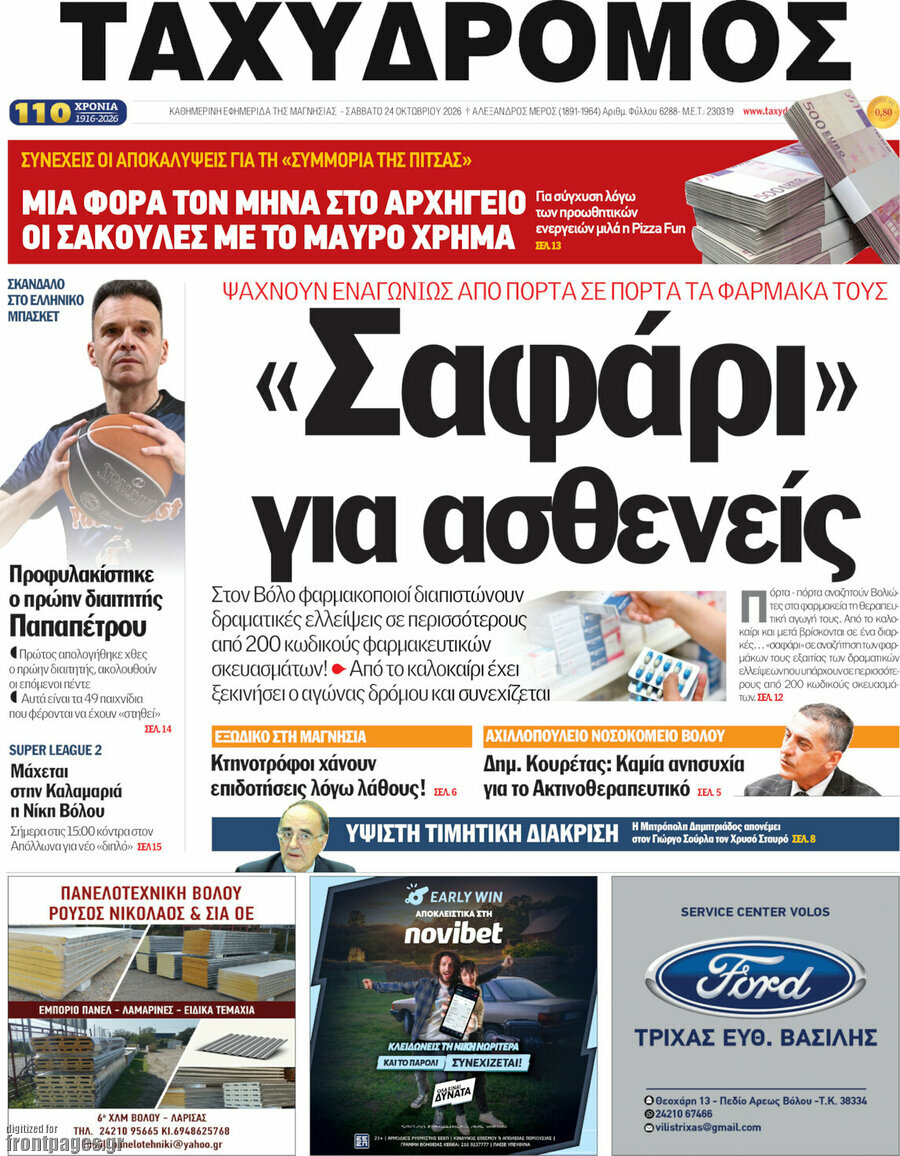 Πρωτοσέλιδο Ταχυδρόμος – 24 Οκτωβρίου 2026