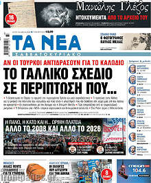 Τα Νέα