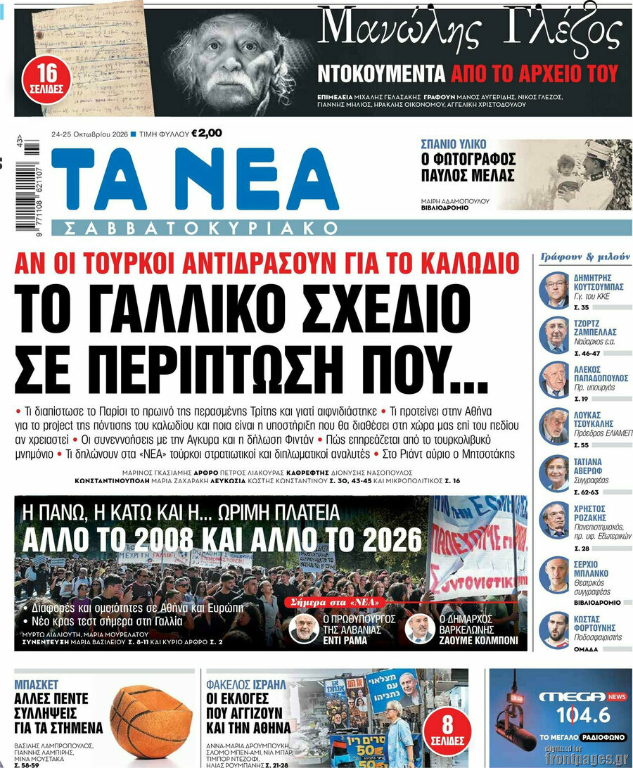 Πρωτοσέλιδο Τα Νέα – 24 Οκτωβρίου 2026: Το γαλλικό σχέδιο σε περίπτωση που...
