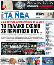 Τα Νέα