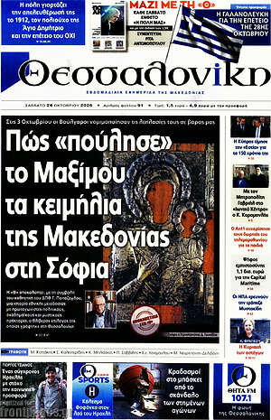 Πρωτοσέλιδο Θεσσαλονίκη – 24 Οκτωβρίου 2026