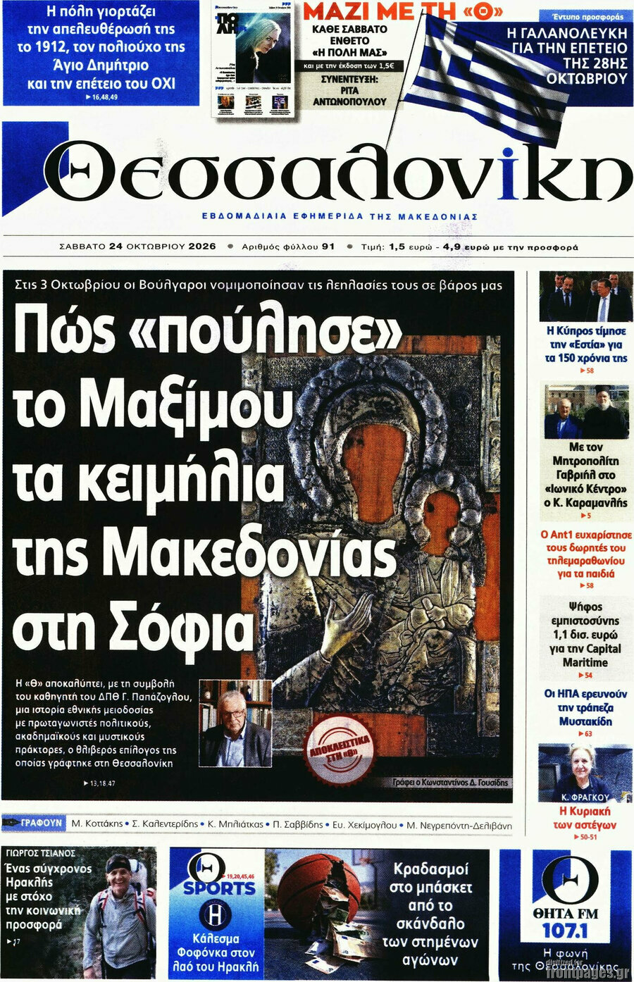 Πρωτοσέλιδο Θεσσαλονίκη – 24 Οκτωβρίου 2026