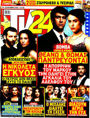 Εξώφυλλο TV24 – 24 Οκτωβρίου 2026