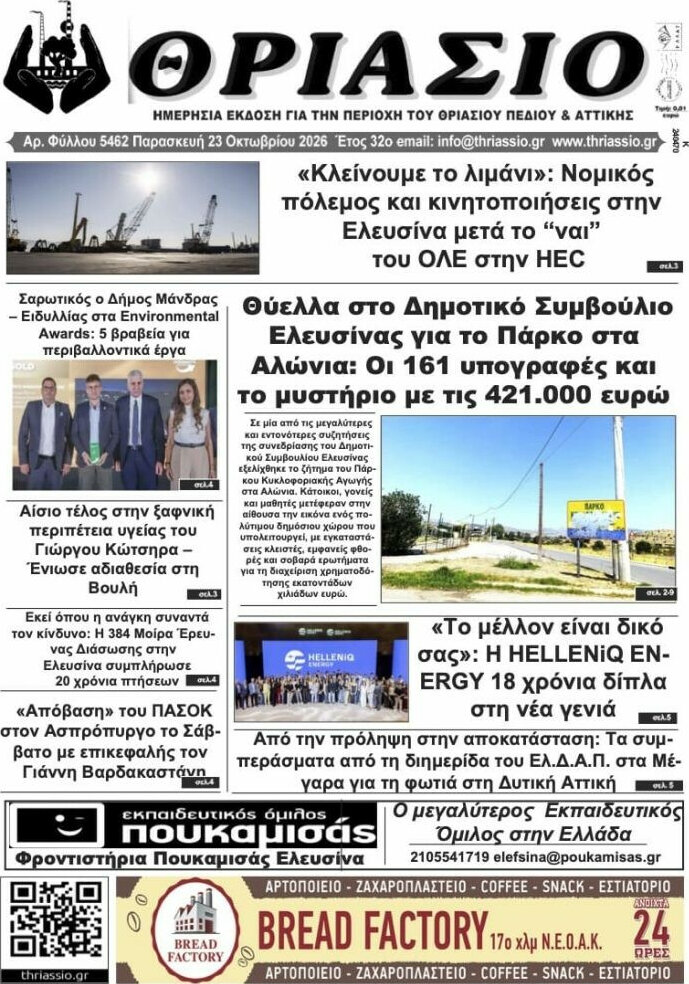 Πρωτοσέλιδο Θριάσιο – 24 Οκτωβρίου 2026