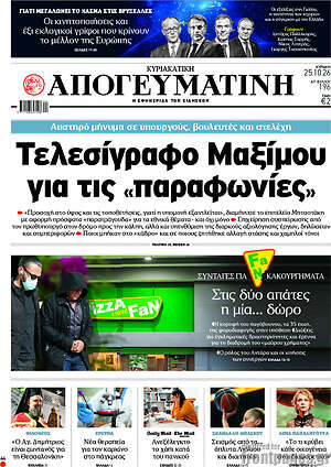 Πρωτοσέλιδο Απογευματινή