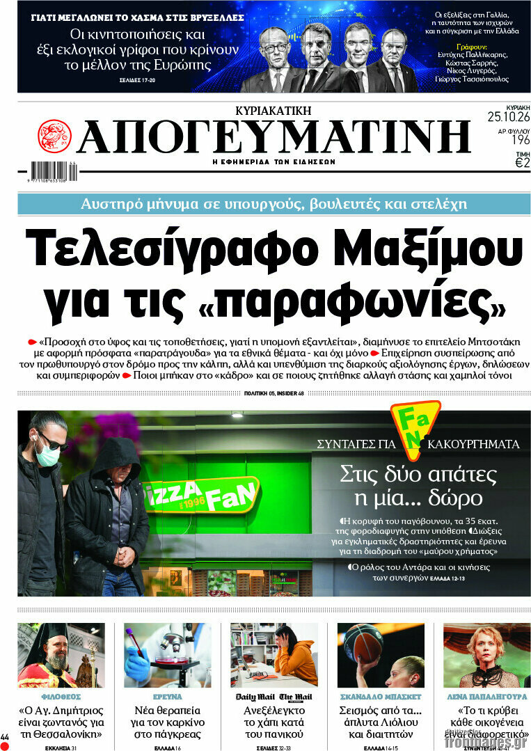 Πρωτοσέλιδο Απογευματινή – 25 Οκτωβρίου 2026: Τελεσίγραφο Μαξίμου για τις «παραφωνίες»