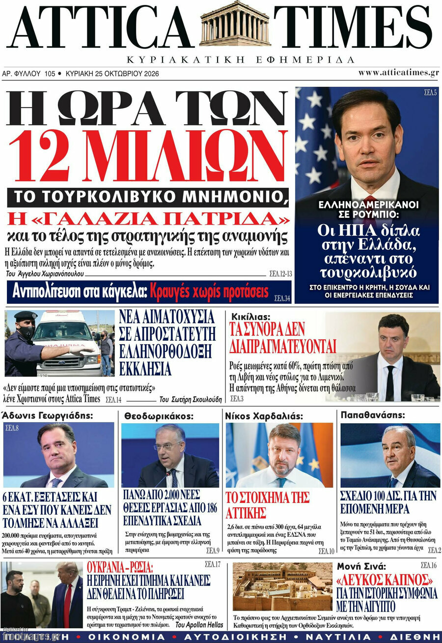 Πρωτοσέλιδο Attica Times – 25 Οκτωβρίου 2026