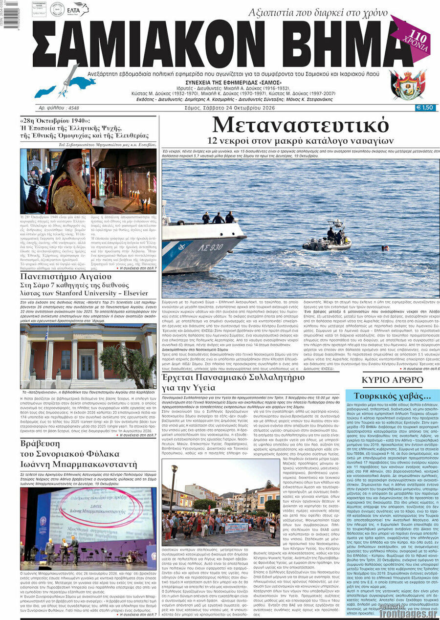 Πρωτοσέλιδο Σαμιακόν Βήμα – 25 Οκτωβρίου 2026