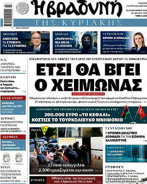 Πρωτοσέλιδο Βραδυνή
