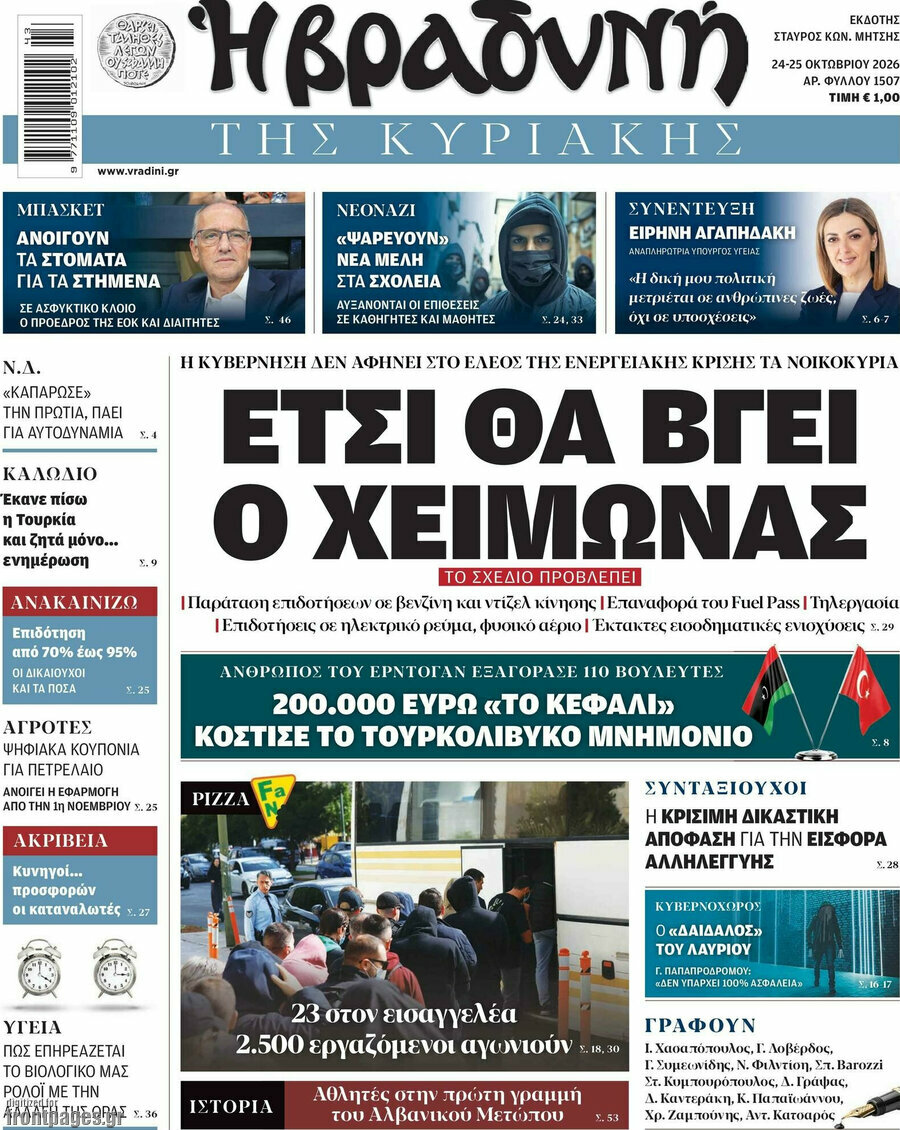 Πρωτοσέλιδο Βραδυνή – 25 Οκτωβρίου 2026: Έτσι θα βγει ο χειμώνας