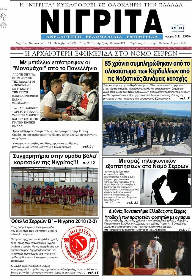 Πρωτοσέλιδο Νιγρίτα – 25 Οκτωβρίου 2026