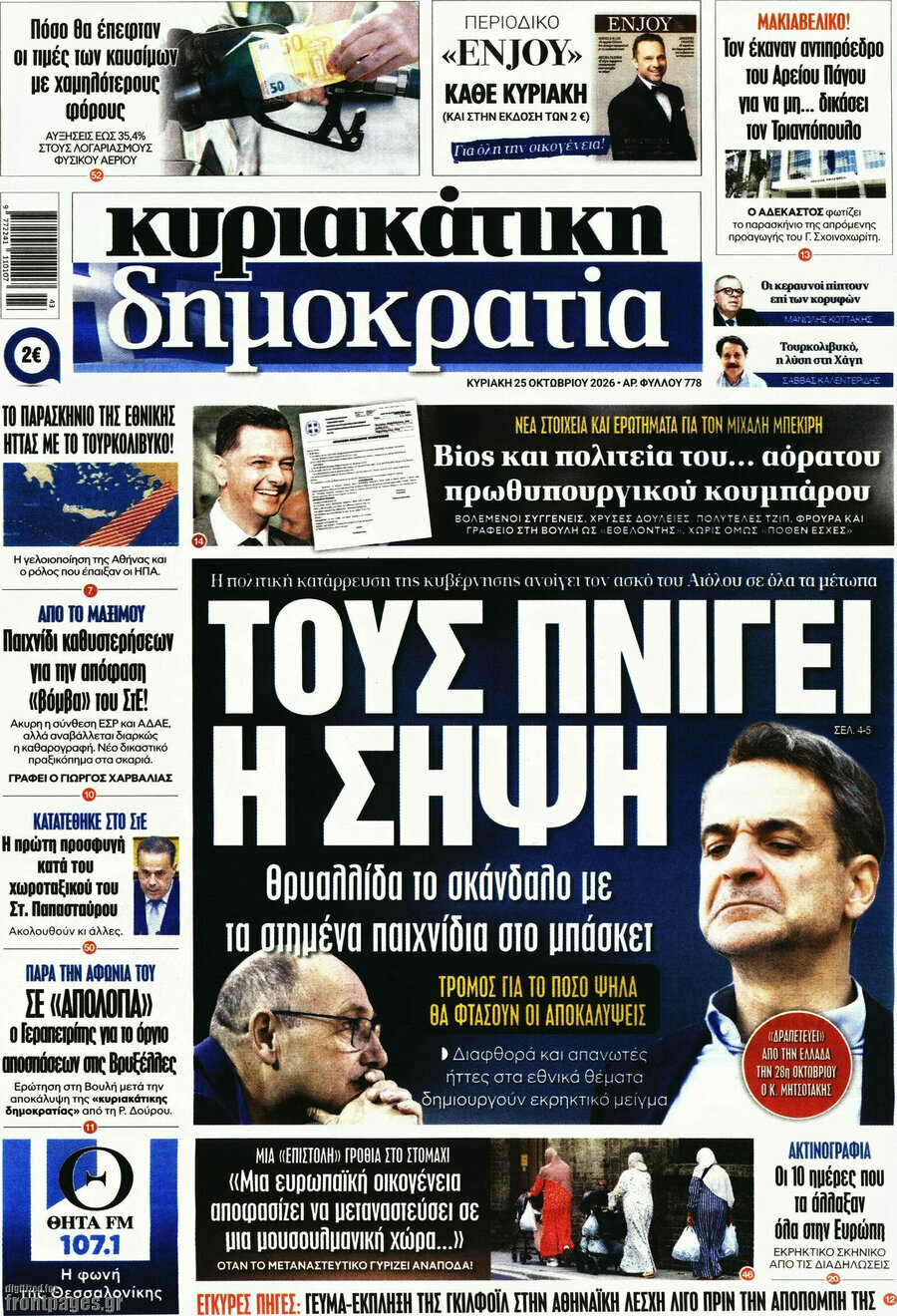 Πρωτοσέλιδο Δημοκρατία – 25 Οκτωβρίου 2026