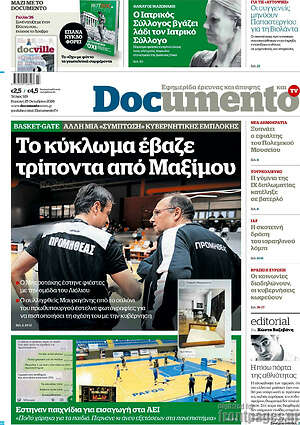 Πρωτοσέλιδο Documento – 25 Οκτωβρίου 2026: Το κύκλωμα έβαζε τρίποντα από Μαξίμου