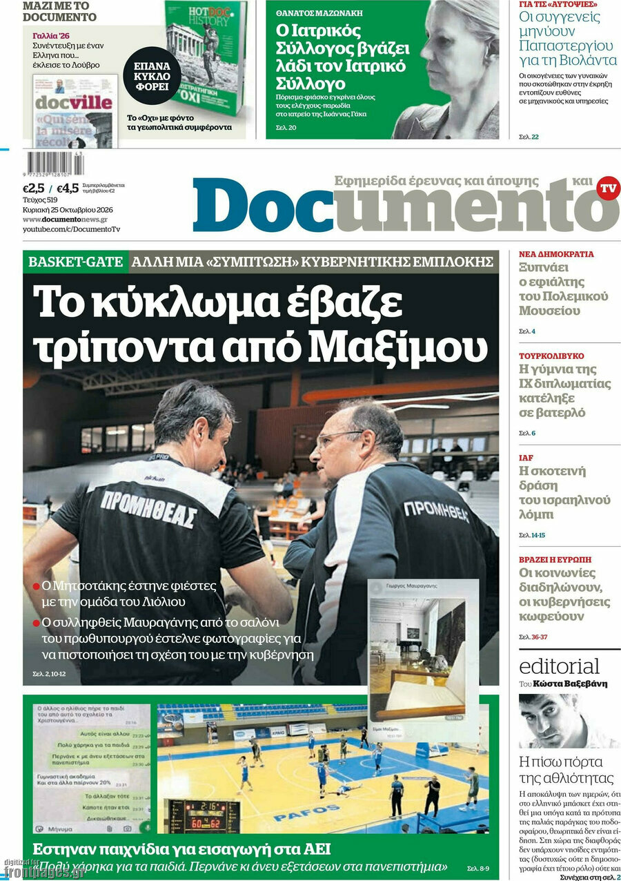 Πρωτοσέλιδο Documento – 25 Οκτωβρίου 2026: Το κύκλωμα έβαζε τρίποντα από Μαξίμου