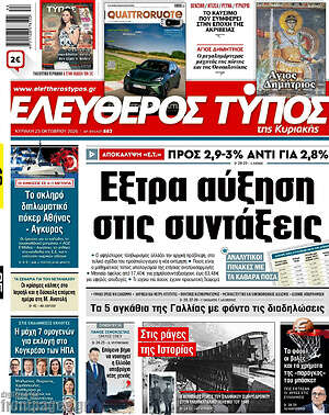Πρωτοσέλιδο Ελεύθερος Τύπος