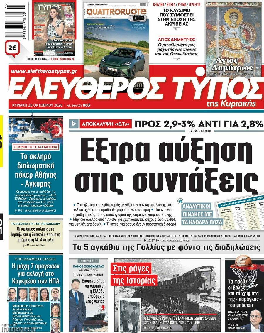Πρωτοσέλιδο Ελεύθερος Τύπος – 25 Οκτωβρίου 2026: Έξτρα αύξηση στις συντάξεις
