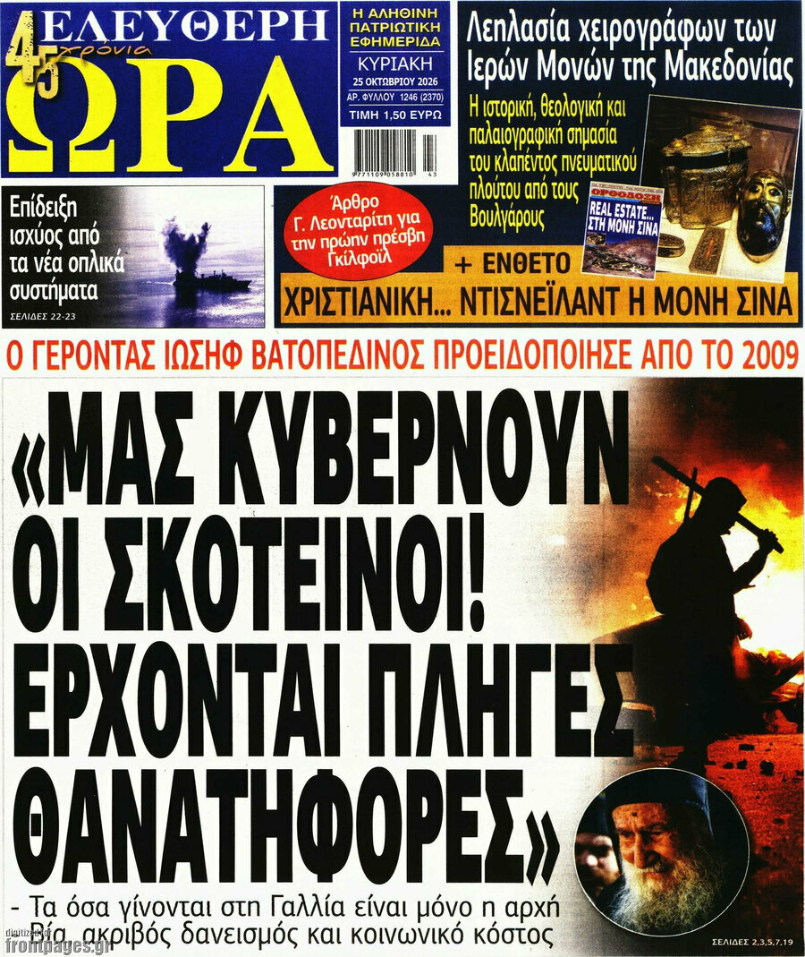 Πρωτοσέλιδο Ελεύθερη ώρα – 25 Οκτωβρίου 2026