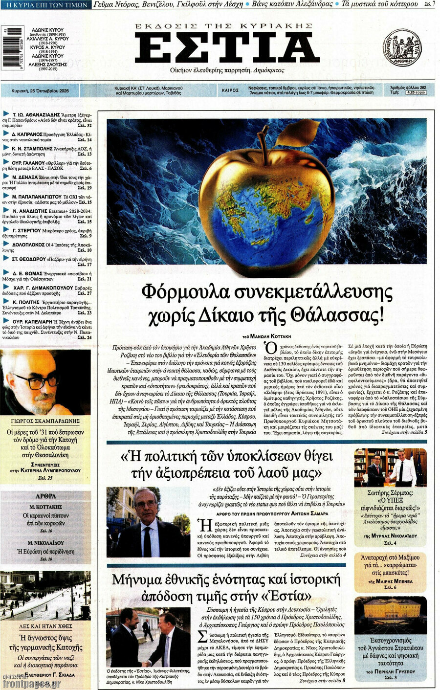 Πρωτοσέλιδο Εστία – 25 Οκτωβρίου 2026
