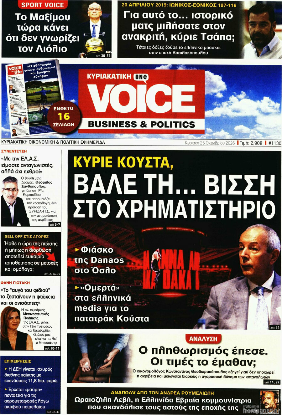Πρωτοσέλιδο One Voice – 25 Οκτωβρίου 2026
