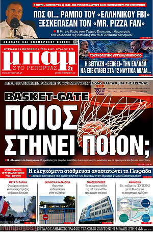 Πρωτοσέλιδο Μπαμ