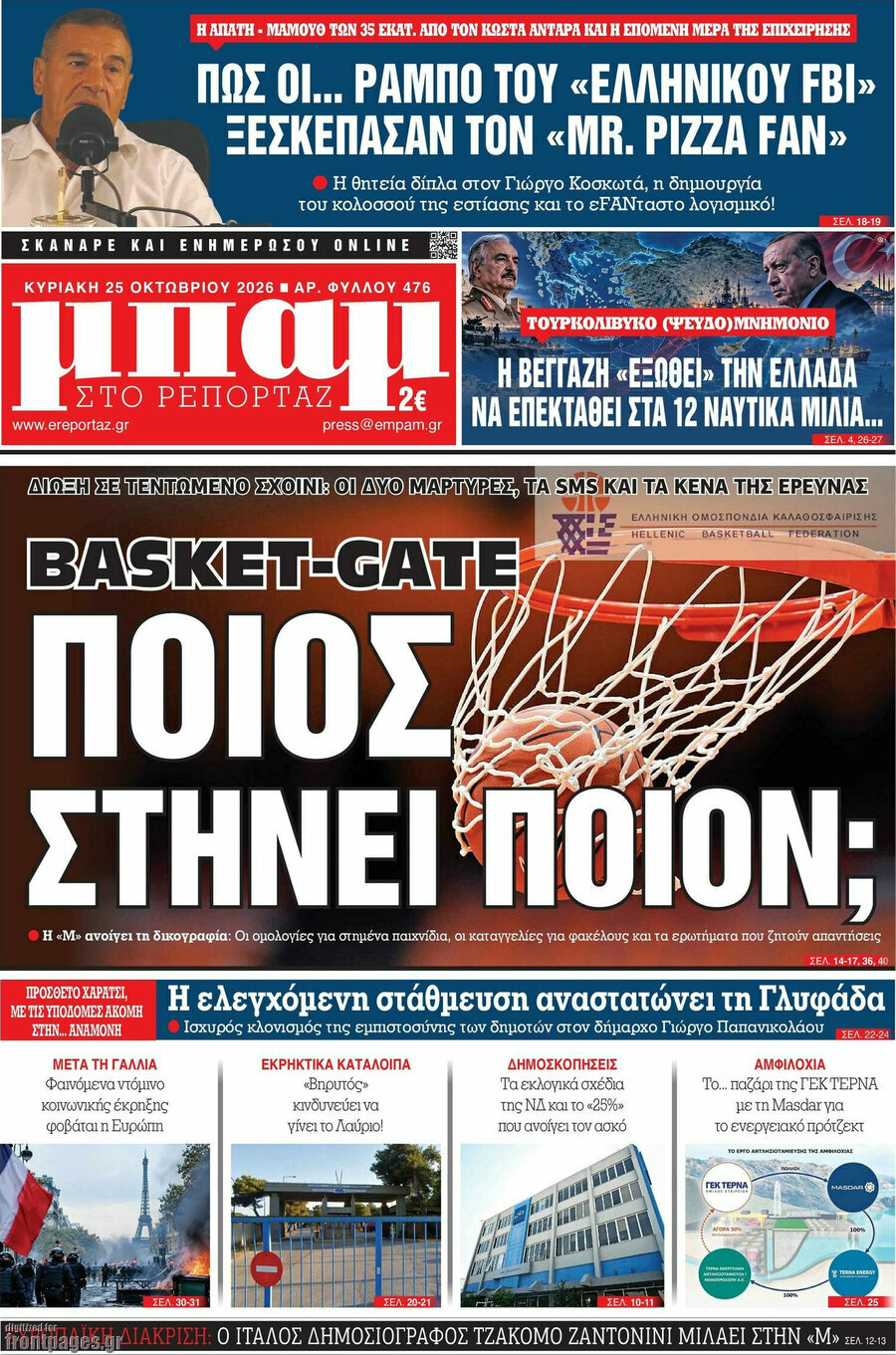 Πρωτοσέλιδο Μπαμ – 25 Οκτωβρίου 2026